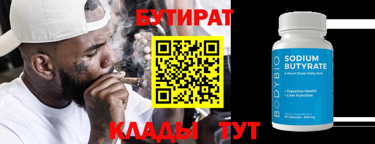 Усолье-Сибирское  Бутират BDO 33%  БУТИРАТ  Вход с VPN 