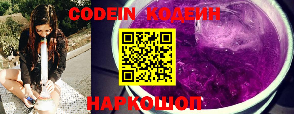Усолье-Сибирское  Кодеин Purple Drank  Кодеин напиток Lean (лин)  Вход с VPN 